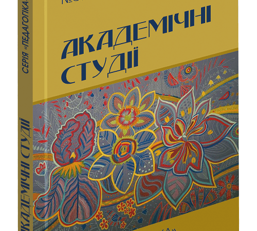 Вийшов друком третій номер журналу «Академічні студії. Серія «Педагогіка»