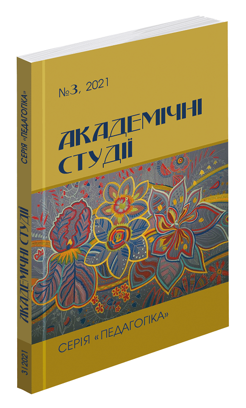 Вийшов друком третій номер журналу «Академічні студії. Серія «Педагогіка»