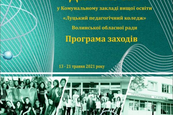 Дні науки 2021 в КЗВО “Луцький педагогічний коледж”