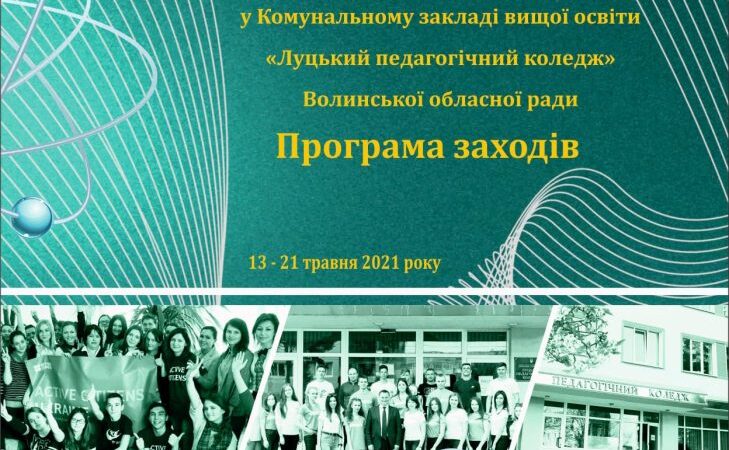 Дні науки 2021 в КЗВО “Луцький педагогічний коледж”
