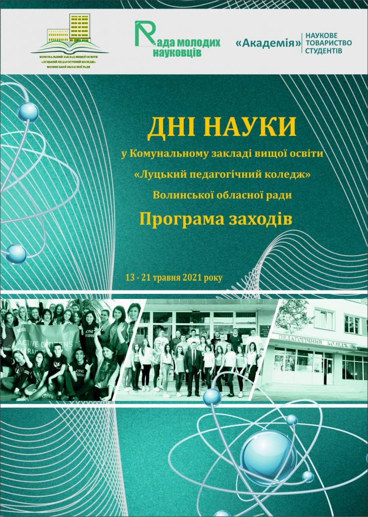 Дні науки 2021 в КЗВО “Луцький педагогічний коледж”