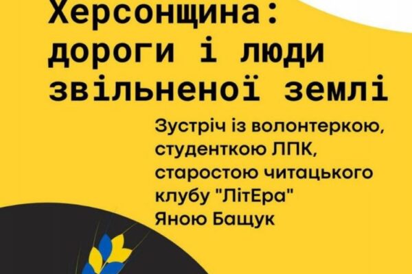 Публічна зустріч із волонтеркою