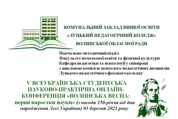 V всеукраїнська студентська науково-практична онлайн-конференція «Волинська весна: перші паростки науки»