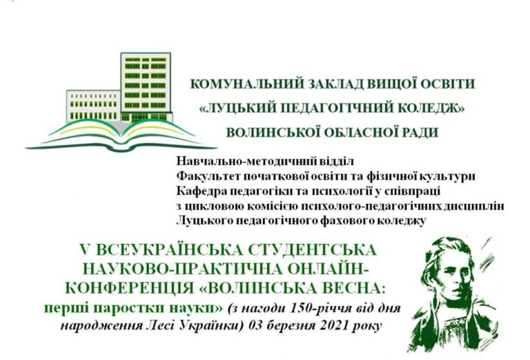 V всеукраїнська студентська науково-практична онлайн-конференція «Волинська весна: перші паростки науки»