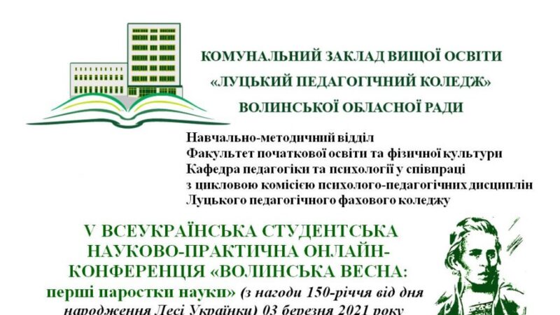 V всеукраїнська студентська науково-практична онлайн-конференція «Волинська весна: перші паростки науки»