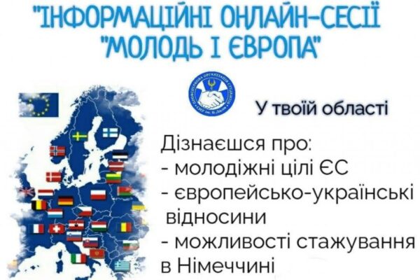 ON-LINE сесії «Молодь і Європа»: можливість стажування у країнах ЄС