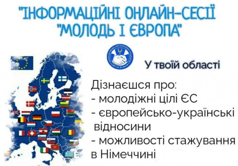 ON-LINE сесії «Молодь і Європа»: можливість стажування у країнах ЄС