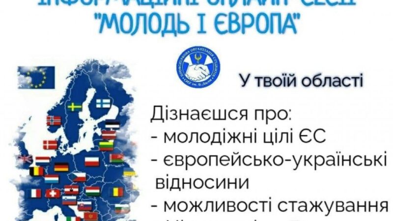 ON-LINE сесії «Молодь і Європа»: можливість стажування у країнах ЄС
