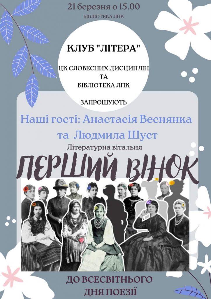 Ви зараз переглядаєте «Перший вінок» до Всесвітнього дня поезії