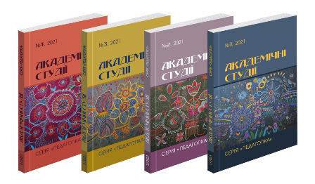 Триває набір статей до наукового журналу “Академічні студії. Серія: Педагогіка” категорії “Б”