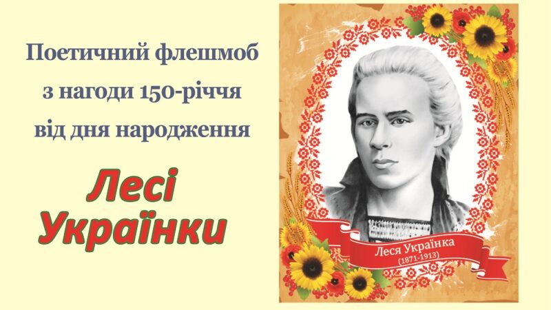 Поетичний флешмоб до 150-річчя Лесі Українки