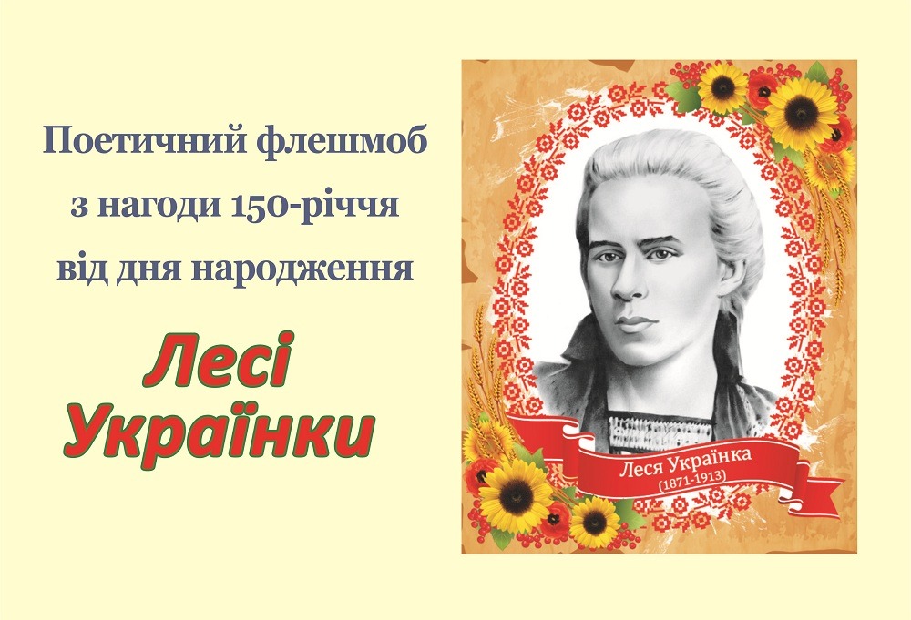 Ви зараз переглядаєте Поетичний флешмоб до 150-річчя Лесі Українки