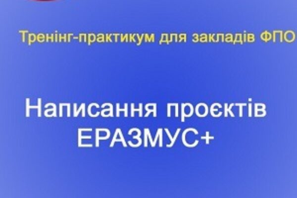 Написання проєктів ЕРАЗМУС+