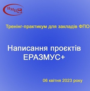 Написання проєктів ЕРАЗМУС+