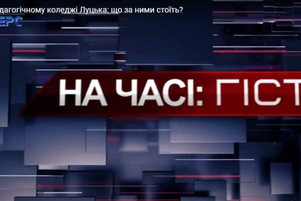 Ректор Петро Бойчук про зміни у ЗВО “Луцький педагогічний коледж”