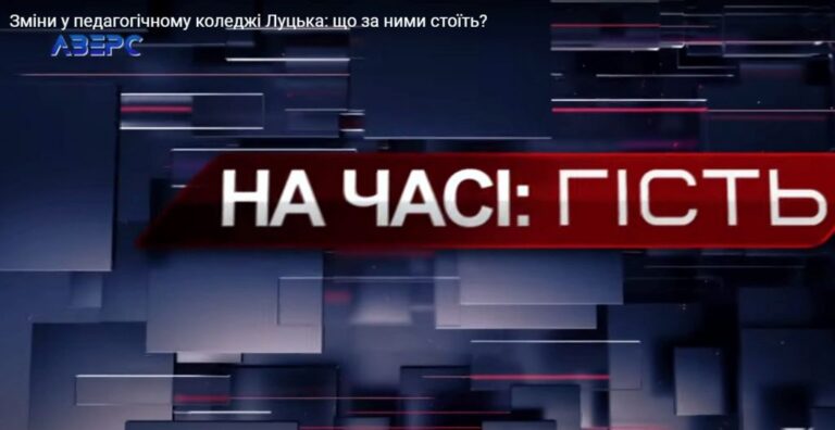 Ректор Петро Бойчук про зміни у ЗВО “Луцький педагогічний коледж”