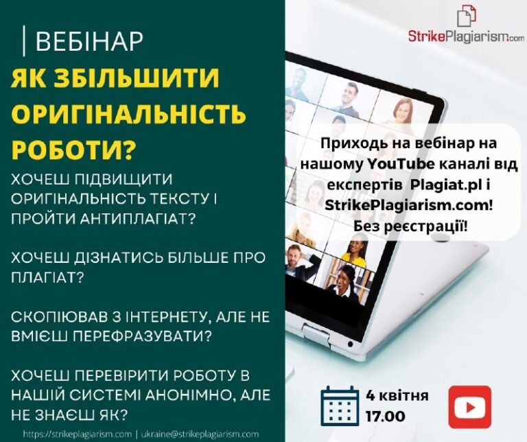 Участь у вебінарі від компанії StrikePlagiarism