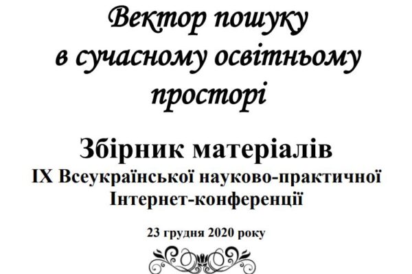 Вектор пошуку в сучасному освітньому просторі