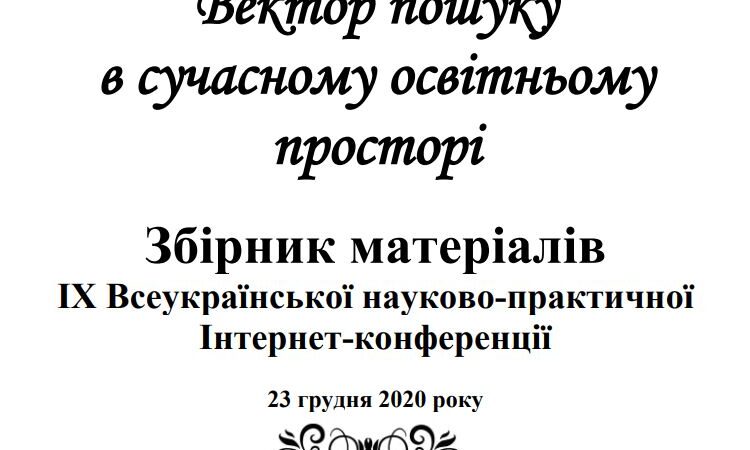Вектор пошуку в сучасному освітньому просторі