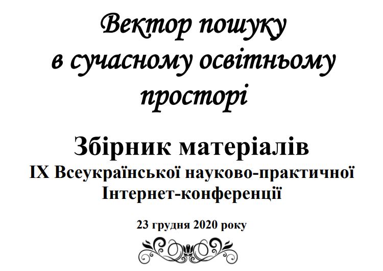 Вектор пошуку в сучасному освітньому просторі