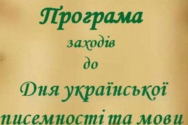 Запрошуємо долучитися до заходів, присвячених Дню української писемності та мови