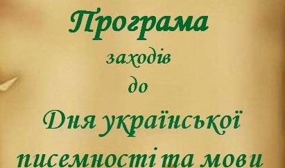 Ви зараз переглядаєте Запрошуємо долучитися до заходів, присвячених Дню української писемності та мови