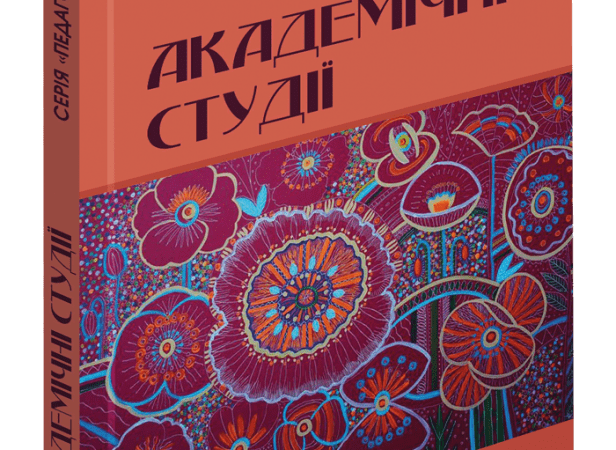 Триває набір статей до наукового журналу «АКАДЕМІЧНІ СТУДІЇ. Серія: Педагогіка»