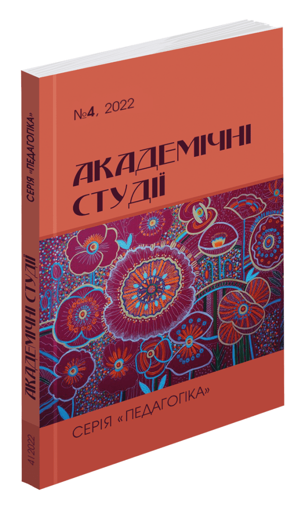 Триває набір статей до наукового журналу «АКАДЕМІЧНІ СТУДІЇ. Серія: Педагогіка»