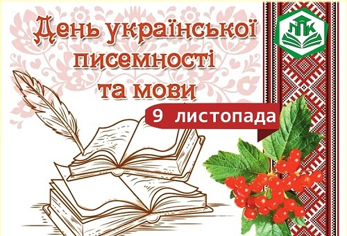 Ви зараз переглядаєте День української писемності та мови