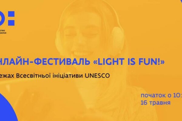 Онлайн-фестиваль «Light is Fun!»