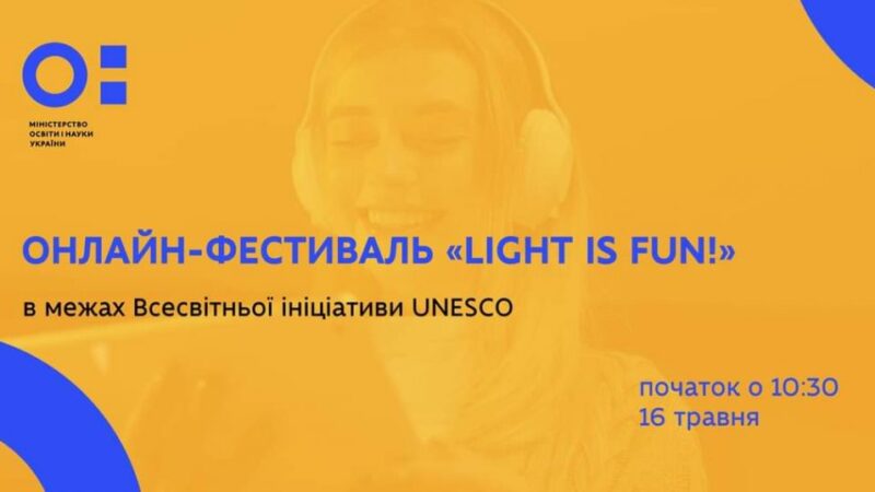 Онлайн-фестиваль «Light is Fun!»
