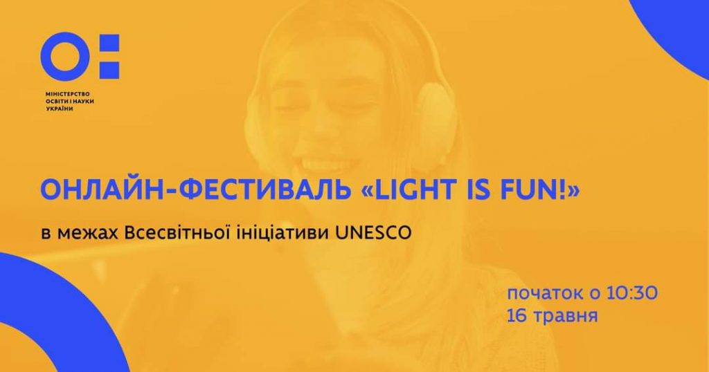 Ви зараз переглядаєте Онлайн-фестиваль «Light is Fun!»