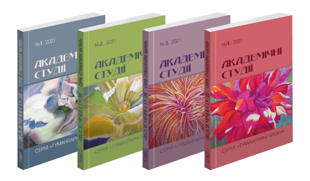 Триває набір статей до наукового журналу «АКАДЕМІЧНІ СТУДІЇ. Серія: ГУМАНІТАРНІ НАУКИ»