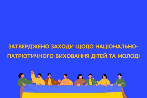 Наказом МОН затверджено заходи щодо реалізації Концепції національно-патріотичного виховання в системі освіти України до 2025 року