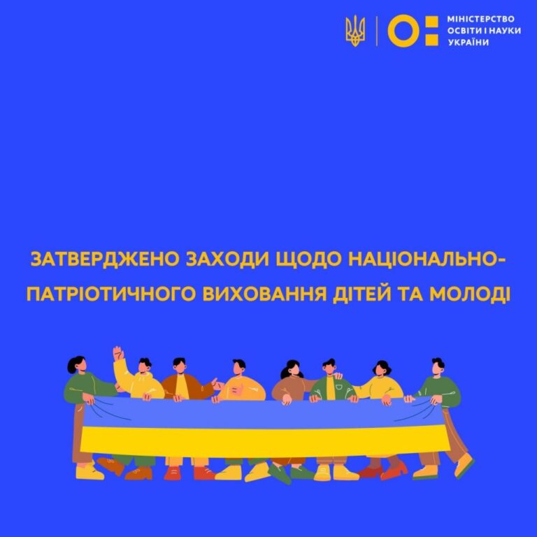 Наказом МОН затверджено заходи щодо реалізації Концепції національно-патріотичного виховання в системі освіти України до 2025 року