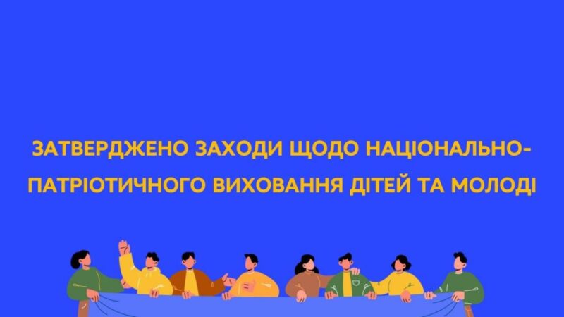 Наказом МОН затверджено заходи щодо реалізації Концепції національно-патріотичного виховання в системі освіти України до 2025 року