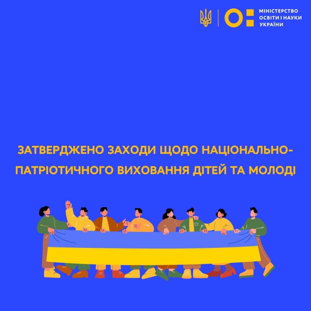 Ви зараз переглядаєте Наказом МОН затверджено заходи щодо реалізації Концепції національно-патріотичного виховання в системі освіти України до 2025 року