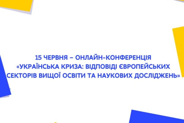 Онлайн-конференція «Українська криза: відповіді європейських секторів вищої освіти та наукових досліджень»