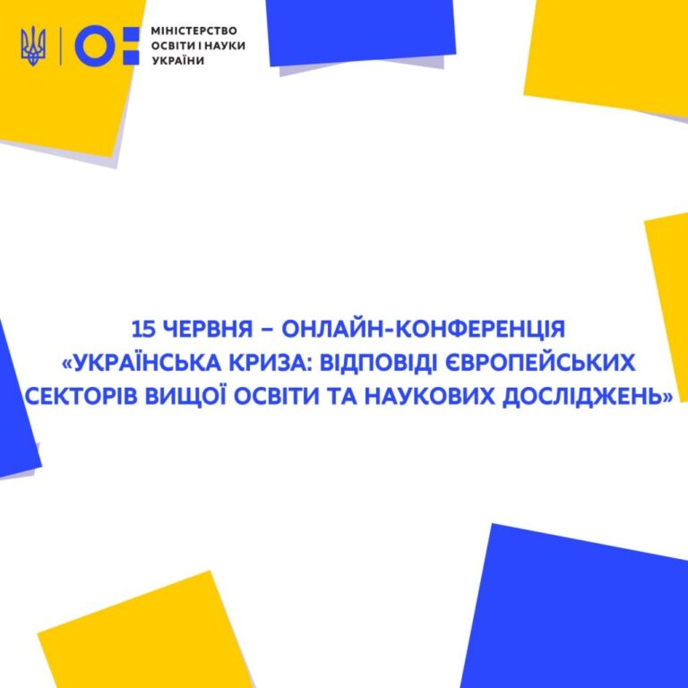 Онлайн-конференція «Українська криза: відповіді європейських секторів вищої освіти та наукових досліджень»