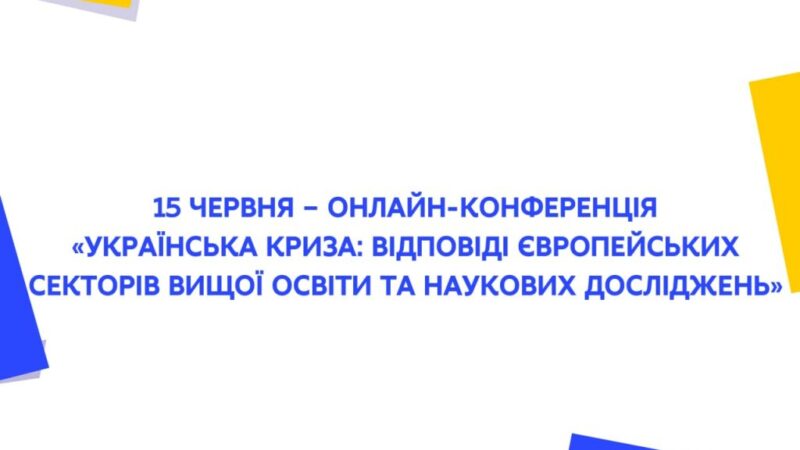 Онлайн-конференція «Українська криза: відповіді європейських секторів вищої освіти та наукових досліджень»