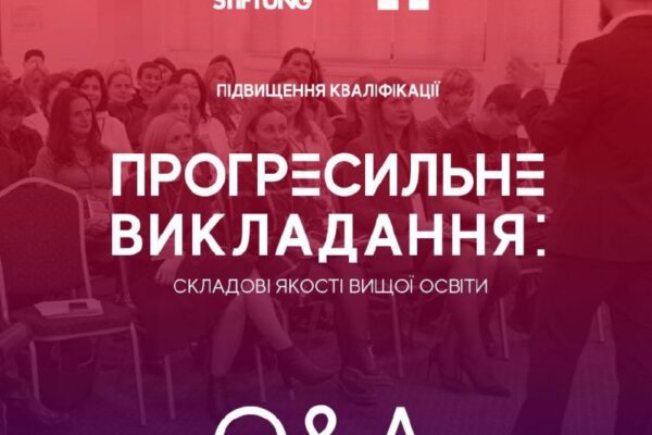 Підвищення кваліфікації «Прогресильне викладання: складові системи якості вищої освіти»