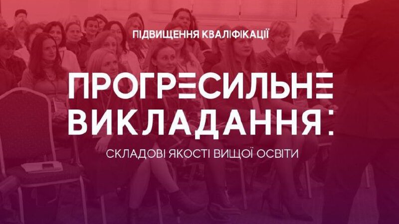 Підвищення кваліфікації «Прогресильне викладання: складові системи якості вищої освіти»