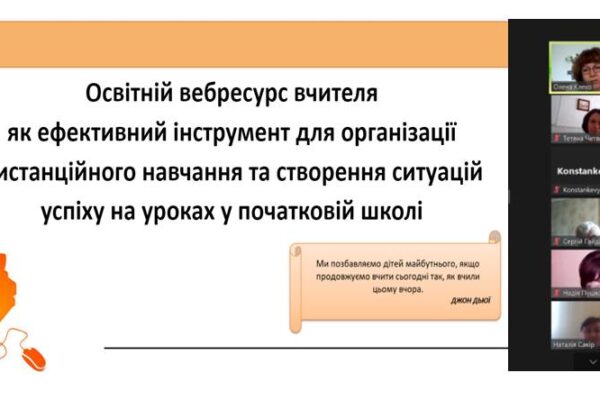 Освітній вебресурс вчителя як ефективний інструмент для організації дистанційного навчання та створення ситуацій успіху на уроках у початковій школі