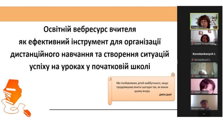 Освітній вебресурс вчителя як ефективний інструмент для організації дистанційного навчання та створення ситуацій успіху на уроках у початковій школі