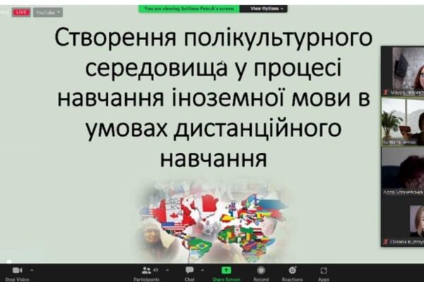 Створення полікультурного середовища у процесі навчання іноземної мови в умовах дистанційного навчання