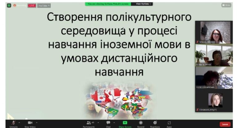 Створення полікультурного середовища у процесі навчання іноземної мови в умовах дистанційного навчання