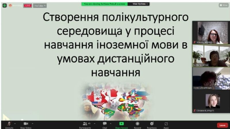 Створення полікультурного середовища у процесі навчання іноземної мови в умовах дистанційного навчання