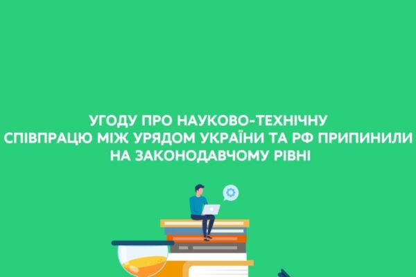 Закон України № 2299-ІХ «Про припинення дії Угоди між Урядом України та урядом російської федерації про науково-технічне співробітництво»