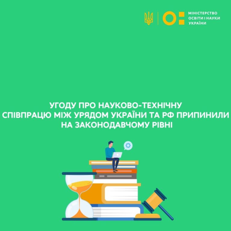 Закон України № 2299-ІХ «Про припинення дії Угоди між Урядом України та урядом російської федерації про науково-технічне співробітництво»