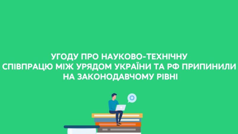 Закон України № 2299-ІХ «Про припинення дії Угоди між Урядом України та урядом російської федерації про науково-технічне співробітництво»